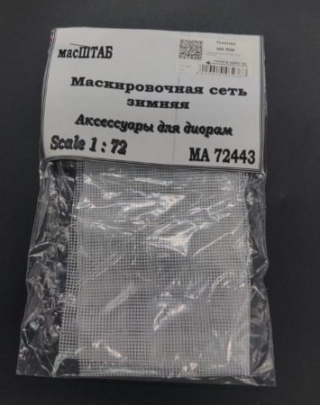 72443 Маскировочная сеть зимняя