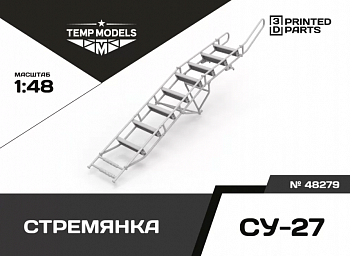 48279TMP СТРЕМЯНКА ДЛЯ СУ-27