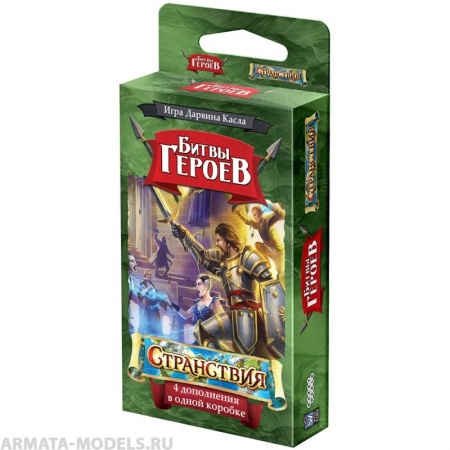 915661HW Битвы героев : Странствия