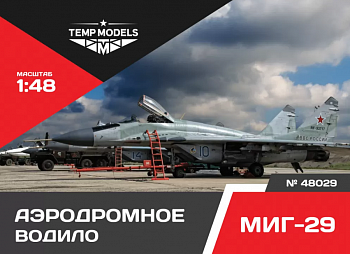 48029TMP АЭРОДРОМНОЕ ВОДИЛО МИГ-29
