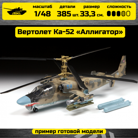 4830 Российский ударный вертолет Ка-52 «Аллигатор» Звезда