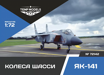 72142TMP КОЛЕСА ШАССИ ЯК-141