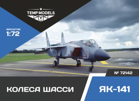 72142TMP КОЛЕСА ШАССИ ЯК-141