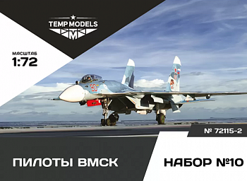 72115-2TMP Пилоты ВМСК No. 10 1/72