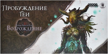 915769HW Войны Чёрной Розы Возрождение: Пробуждение Геи