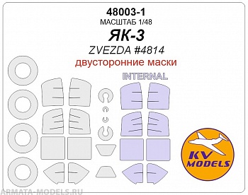 48003-1KV Окрасочная маска Як-3 (Двусторонние маски) + маски на диски и колеса для моделей фирмы ZVEZDA маски на 2 модификации модели