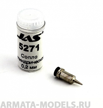 5271J Сопло для аэрографа, цилиндрическое, диаметр 0,2 мм