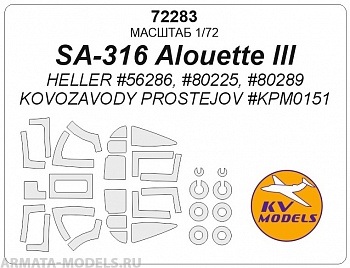 72283KV SA-316 Alouette III (HELLER #56286, #80225, #80289 / KOVOZAVODY PROSTEJOV #KPM0151) + маски на диски и колеса