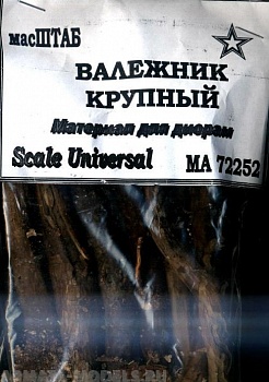 72252 Валежник крупный 1/72 72252 Валежник крупный 1/72
