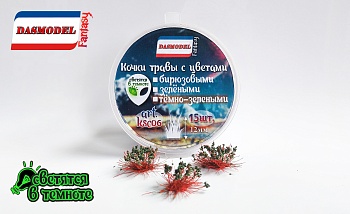 ksc06 Кочки травы с тём-зелёными цветами, 15шт./12мм