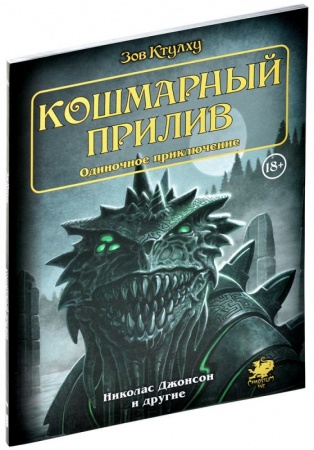 751836HW Зов Ктулху: Кошмарный прилив