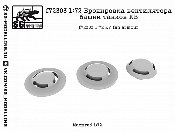 f72303 1:72 Бронировка вентилятора башни танков КВ