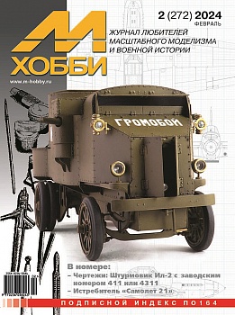 02-2024 М-Хобби Журнал №02/2024