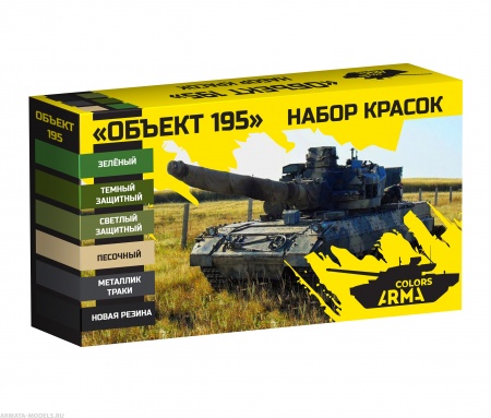 AM35541 Набор тематических красок Объект 195 (Не для свободной продажи)