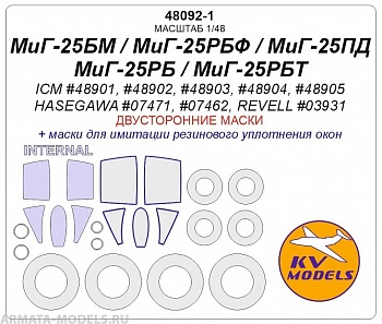 48092-1KV МиГ-25РБ / РБТ (Двусторонние маски) + маски на диски и колеса для моделей фирмы ICM / REVELL
