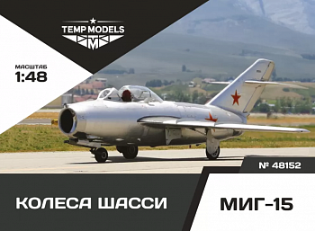 48152TMP КОЛЕСА ШАССИ МИГ-15
