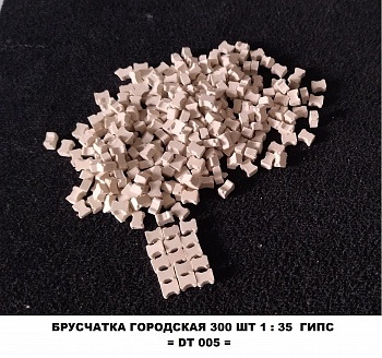 DT 005 брусчатка городская 1:35 300шт DT 005 брусчатка городская 1:35 300шт