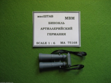 75168 Бинокль артиллерийский Германия