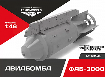 48542 АВИА БОМБА ФАБ-3000 1/48