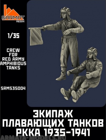 SRms35004 Набор 2 фигуры. Экипаж плавающих танков1935-1941гг Sarmat Resin