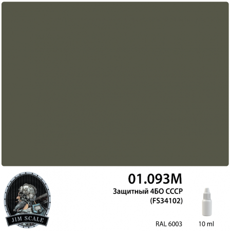 01.093MJIM Краска Защитный 4БО СССР (FS34102) 10мл