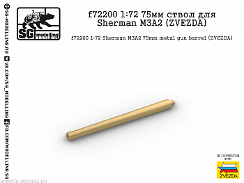f72200 75мм ствол для Sherman M3A2 (ZVEZDA)