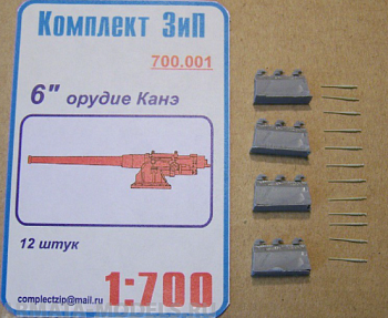 700.001КЗ 6 дюймовые орудия quot;Канеquot; (12шт)