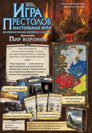 1785HW Игра Престолов Второе издание: Пир воронов