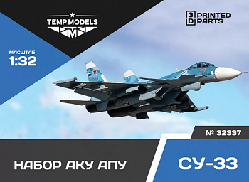 32337 НАБОР АКУ АПУСУ-33 1/32