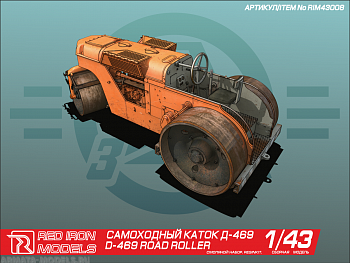 RIM43008 Самоходный каток Д-469 RIM43008 Самоходный каток Д-469