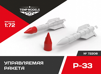 72208TMP УПРАВЛЯЕМАЯ РАКЕТА Р-33