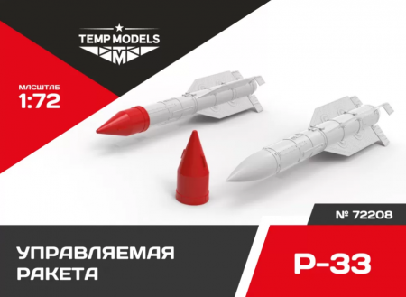 72208TMP УПРАВЛЯЕМАЯ РАКЕТА Р-33