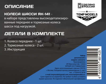 48142TMP КОЛЕСА ШАССИ ЯК-141