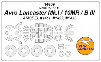 14609KV Avro Lancaster Mk.I / 10MR / B III (AMODEL #1411, #1427, #1433) + маски на диски и колеса