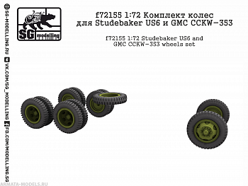 f72155 Комплект колес для Studebaker US6