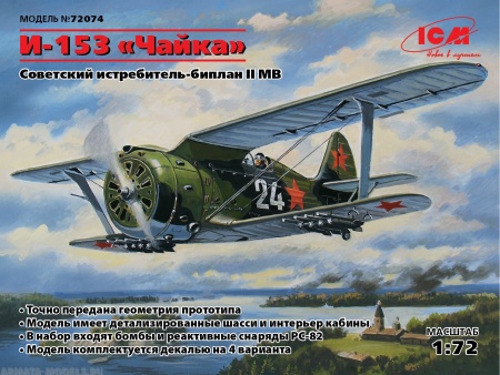 72074 И-153 Чайка Советский истребитель-биплан 2МВ ICM 72074 И-153 Чайка Советский истребитель-биплан 2МВ ICM