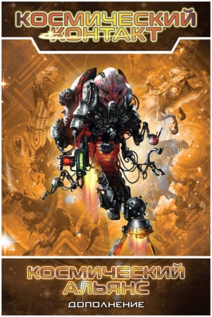 915688HW Космический контакт: Космический альянс