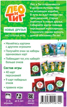 915674HW Лео и Тиг: Новые друзья