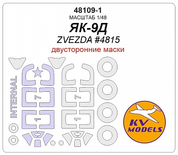 48109-1KV ЯК-9Д (ZVEZDA #4815) - (Двусторонние маски) + маски на диски и колеса