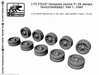 f72127 Опорные катки Т-34 литые (полуспайдер), тип 1. 10шт f72127 Опорные катки Т-34 литые (полуспайдер), тип 1. 10шт