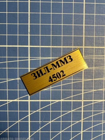 70100SX Табличка алюминий ЗИЛ-ММЗ-4502