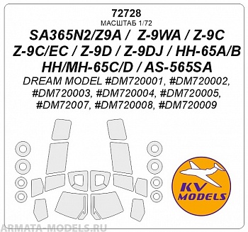 72728KV Окрасочная маска SA365N2/Z9A /  Z-9WA / Z-9C / Z-9C/EC / Z-9D / Z-9DJ / HH-65A/B / HH/MH-65C/D / AS-565SA (Dream Model #DM720001, #DM720002, #DM720003, #DM720004, #DM720005, #DM72007, #DM720008, #DM720009) + маски на диски и колеса
