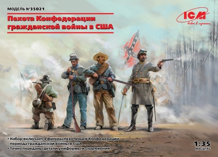 35021 Фигуры, Пехота Конфедерации (Гражданская война в США) ICM 35021 Фигуры, Пехота Конфедерации (Гражданская война в США) ICM