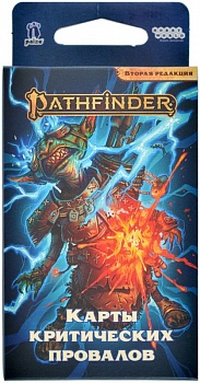 915789HW Pathfinder НРИ Вторая редакция:  Карты критических провалов