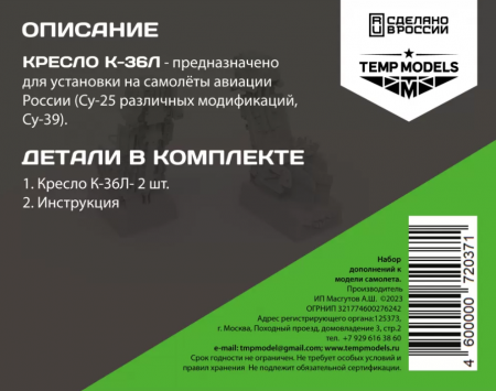 72037TMP КАТАПУЛЬТНОЕ КРЕСЛО К-36 Л