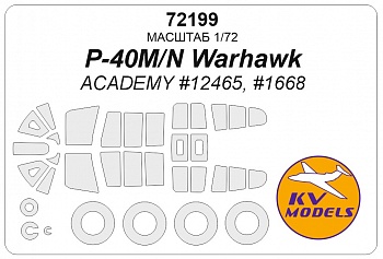 72199KV Окрасочная маска P-40M/N WARHAWK (ACADEMY #12465, #1668) + маски на диски и колеса