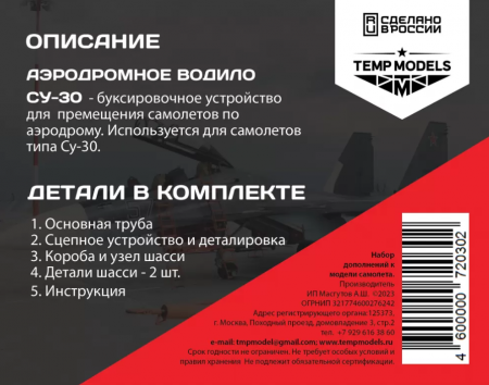 72030TMP АЭРОДРОМНОЕ ВОДИЛО СУ-30