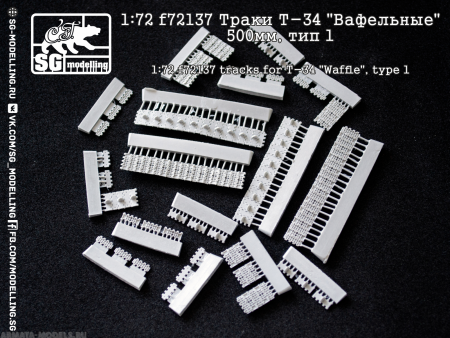 f72137 Траки Т-34 Вафельные 500мм, тип 1