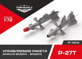72202TMP УПРАВЛЯЕМАЯ РАКЕТА Р-27 Т