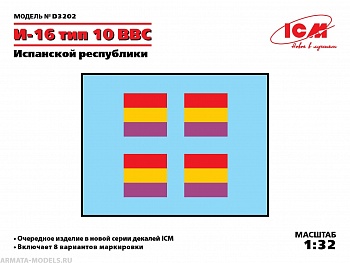 D3202 Декаль И-16 тип 10 ВВС Испанской республики